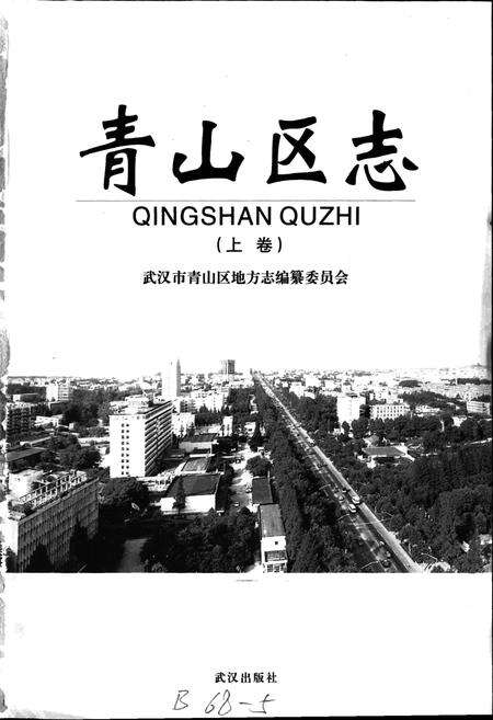 《青山区志（上卷）》.pdf电子版_湖北省志预览图1