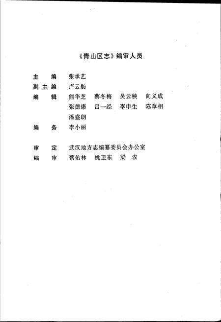 《青山区志（上卷）》.pdf电子版_湖北省志预览图5