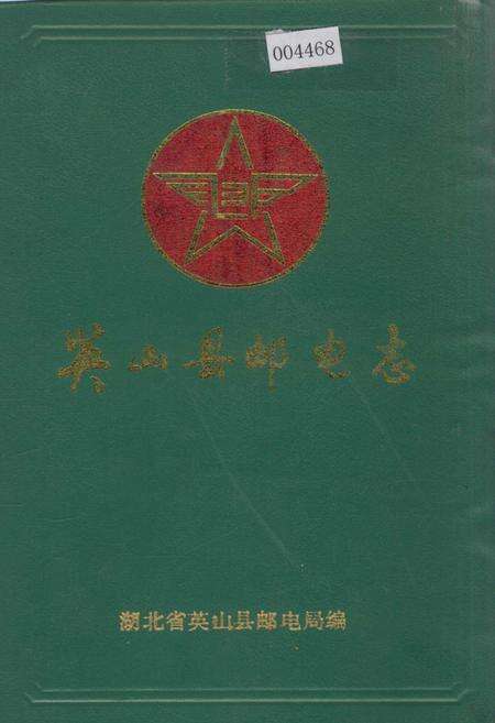 《英山县邮电志》.pdf电子版_湖北省志缩略图