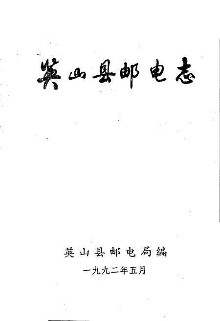 《英山县邮电志》.pdf电子版_湖北省志预览图1