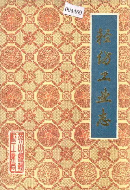 《轻纺工业志》.pdf电子版_湖北省志缩略图