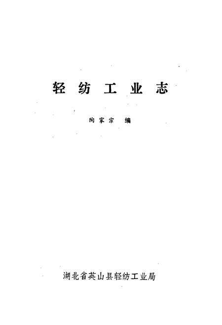 《轻纺工业志》.pdf电子版_湖北省志预览图1