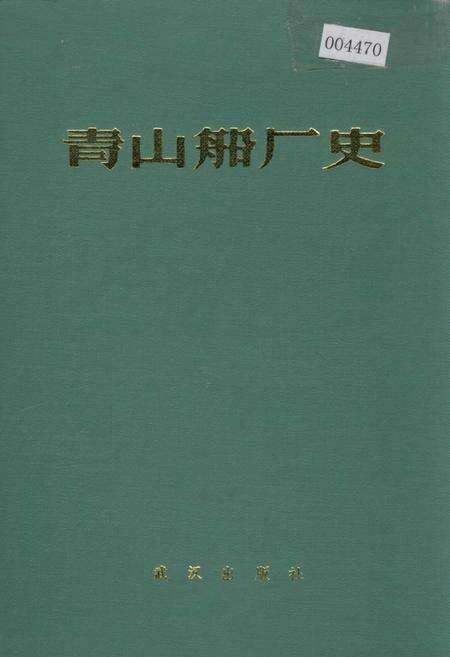 《青山船厂史》.pdf电子版_湖北省志缩略图