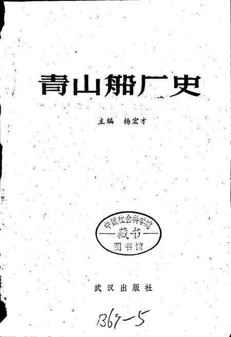 《青山船厂史》.pdf电子版_湖北省志预览图1