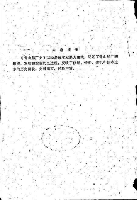 《青山船厂史》.pdf电子版_湖北省志预览图2