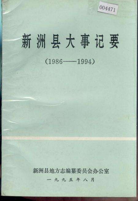 《新洲县大事记要》.pdf电子版_湖北省志缩略图