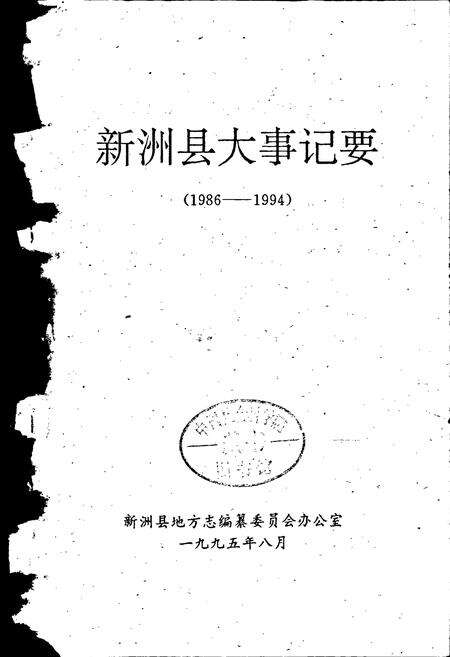 《新洲县大事记要》.pdf电子版_湖北省志预览图1