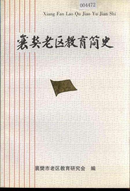 《襄樊老区教育简史》.pdf电子版_湖北省志缩略图