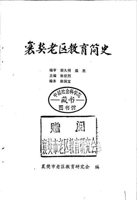 《襄樊老区教育简史》.pdf电子版_湖北省志预览图1