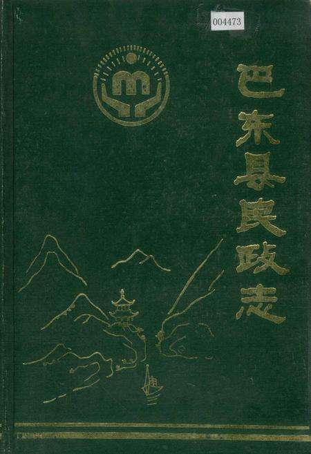 《巴东县民政志》.pdf电子版_湖北省志缩略图