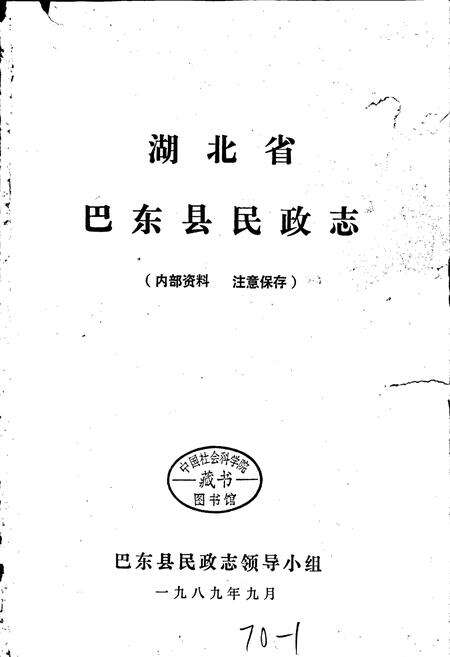 《巴东县民政志》.pdf电子版_湖北省志预览图1
