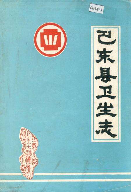 《巴东县卫生志》.pdf电子版_湖北省志缩略图