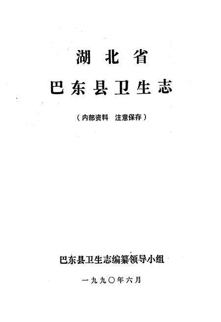 《巴东县卫生志》.pdf电子版_湖北省志预览图1