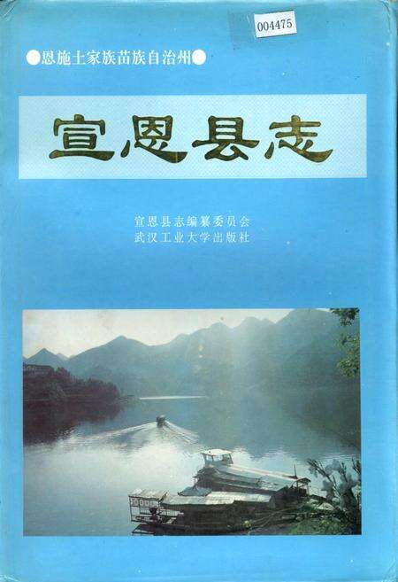 《宣恩县志》.pdf电子版_湖北省志缩略图