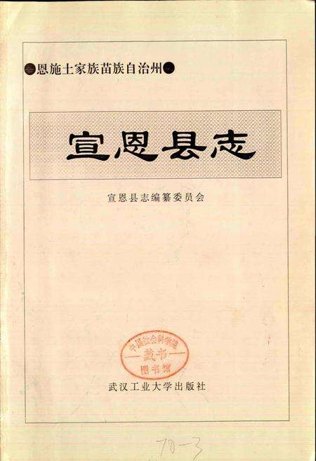 《宣恩县志》.pdf电子版_湖北省志预览图1