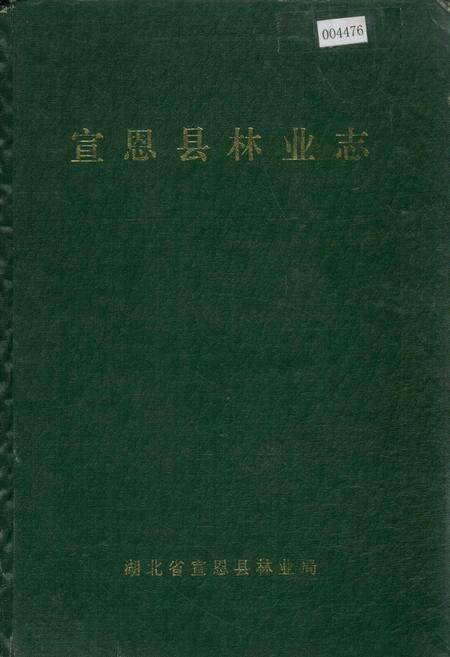 《宣恩县林业志》.pdf电子版_湖北省志缩略图