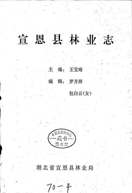 《宣恩县林业志》.pdf电子版_湖北省志预览图1