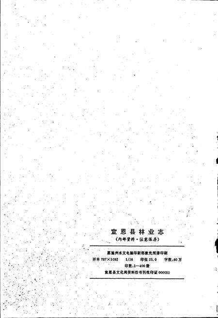 《宣恩县林业志》.pdf电子版_湖北省志预览图2
