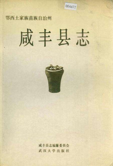 《咸丰县志》.pdf电子版_湖北省志缩略图