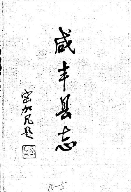 《咸丰县志》.pdf电子版_湖北省志预览图1