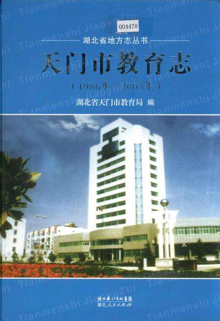 《天门市教育志》.pdf电子版_湖北省志缩略图