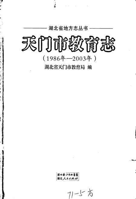 《天门市教育志》.pdf电子版_湖北省志预览图1