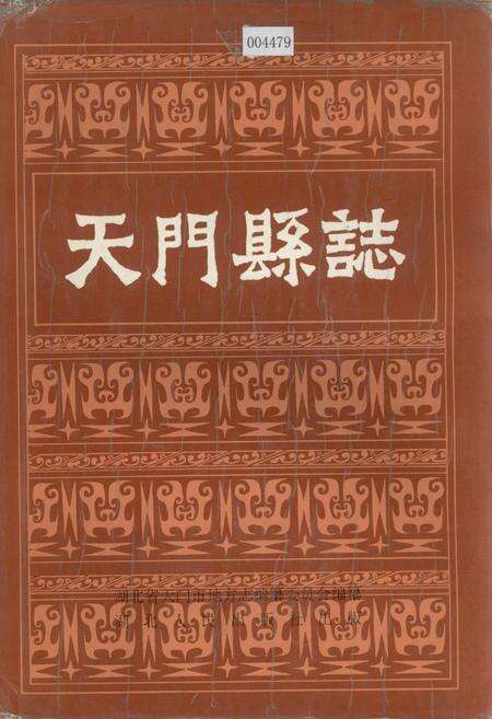 《天门县志》.pdf电子版_湖北省志缩略图