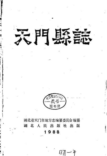 《天门县志》.pdf电子版_湖北省志预览图1
