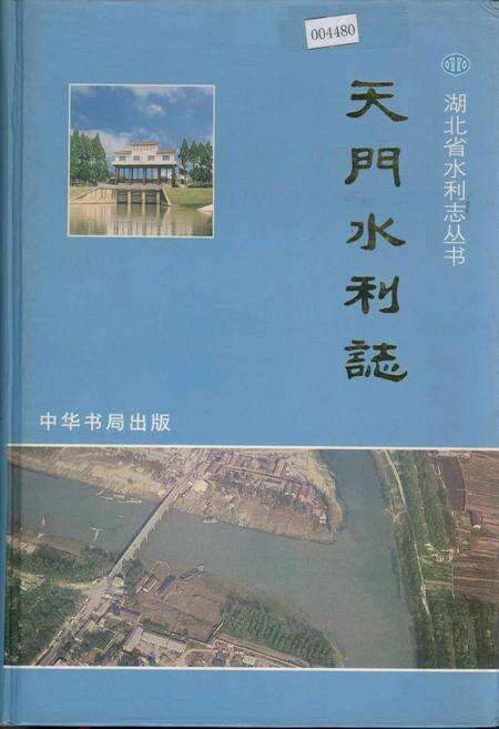 《天门水利志》.pdf电子版_湖北省志缩略图