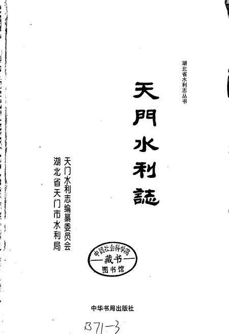 《天门水利志》.pdf电子版_湖北省志预览图1