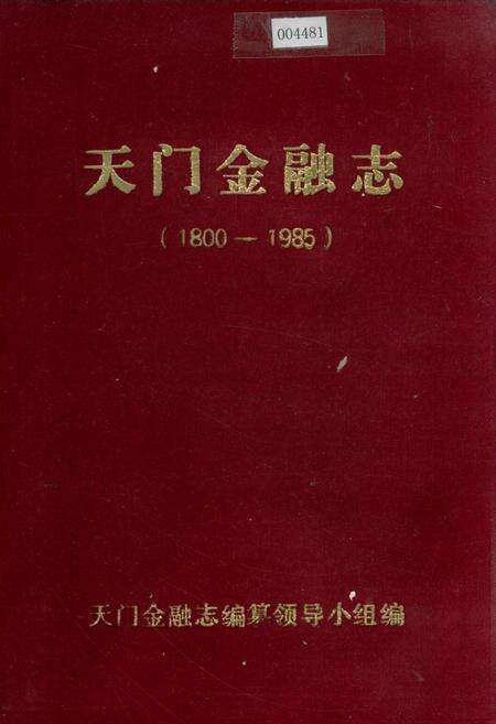 《天门金融志》.pdf电子版_湖北省志缩略图
