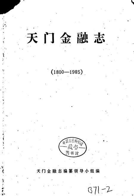《天门金融志》.pdf电子版_湖北省志预览图1