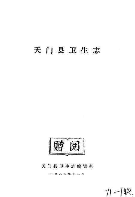 《天门县卫生志》.pdf电子版_湖北省志预览图1