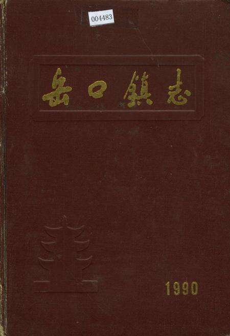 《岳口镇志》.pdf电子版_湖北省志缩略图
