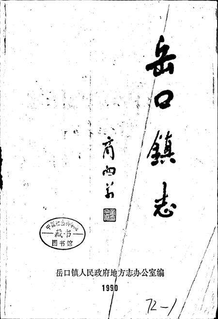 《岳口镇志》.pdf电子版_湖北省志预览图1