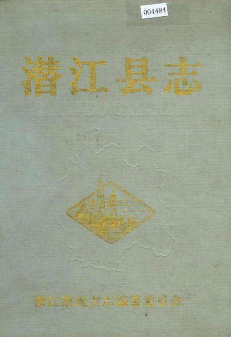 《潜江县志》.pdf电子版_湖北省志缩略图