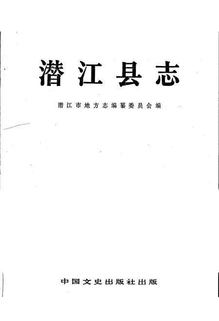 《潜江县志》.pdf电子版_湖北省志预览图1