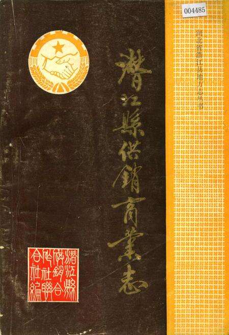 《潜江县供销商业志》.pdf电子版_湖北省志缩略图