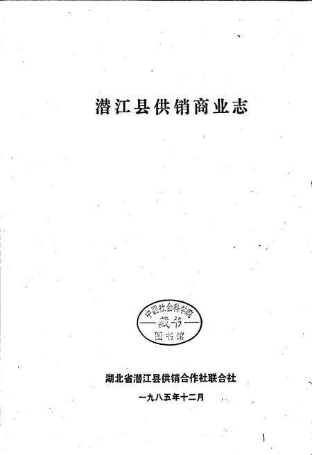 《潜江县供销商业志》.pdf电子版_湖北省志预览图1