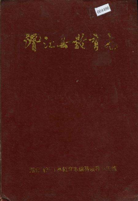 《潜江县教育志》.pdf电子版_湖北省志缩略图