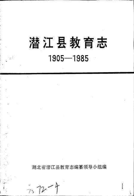 《潜江县教育志》.pdf电子版_湖北省志预览图1