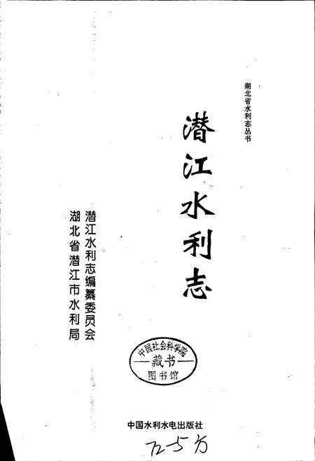 《潜江水利志》.pdf电子版_湖北省志缩略图