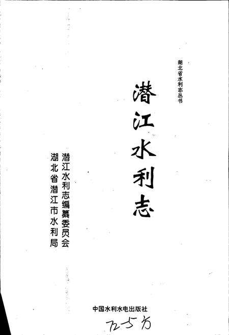 《潜江水利志》.pdf电子版_湖北省志预览图1