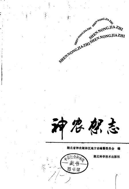 《神农架志》.pdf电子版_湖北省志预览图1