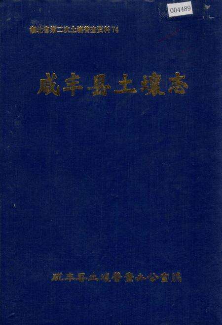 《咸丰县土壤志》.pdf电子版_湖北省志缩略图