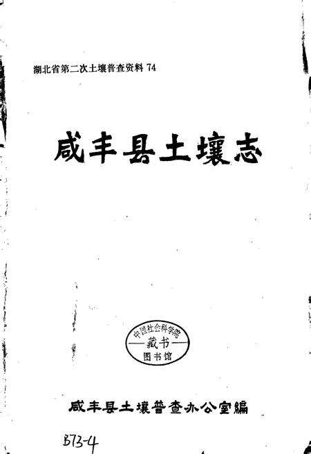《咸丰县土壤志》.pdf电子版_湖北省志预览图1