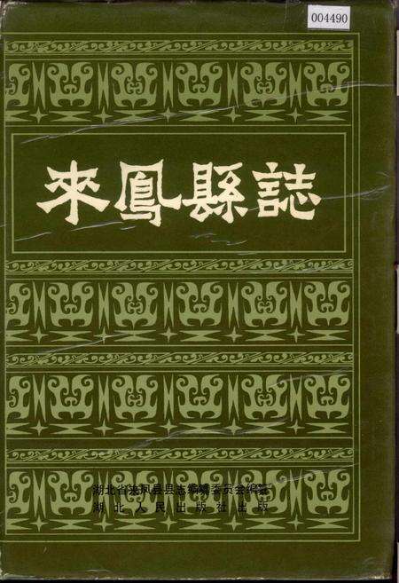 《来凤县志》.pdf电子版_湖北省志缩略图