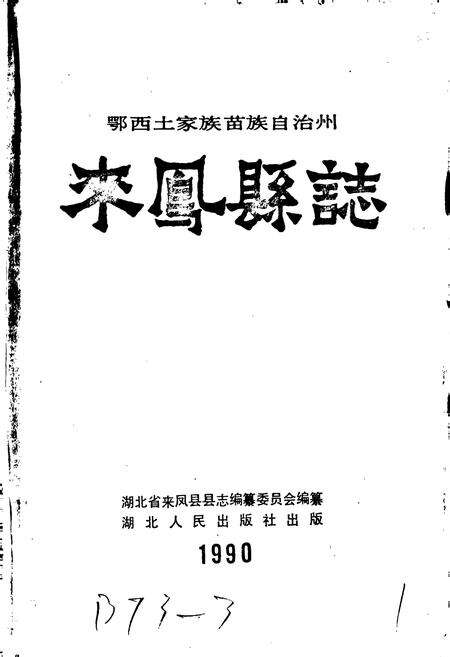 《来凤县志》.pdf电子版_湖北省志预览图1