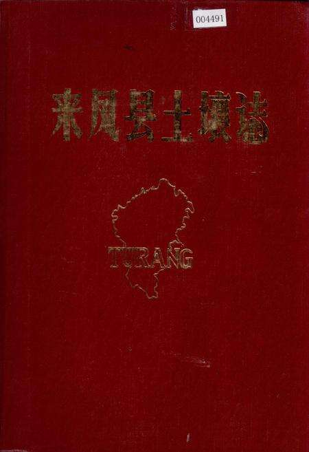 《来凤县土壤志》.pdf电子版_湖北省志缩略图