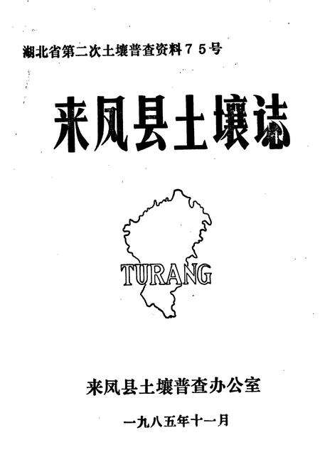 《来凤县土壤志》.pdf电子版_湖北省志预览图1